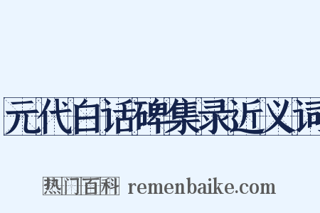 元代白话碑集录近义词是什么意思的图片